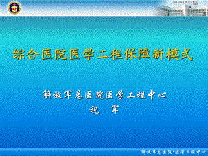综合医院医学工程保障新模式ppt课件.ppt