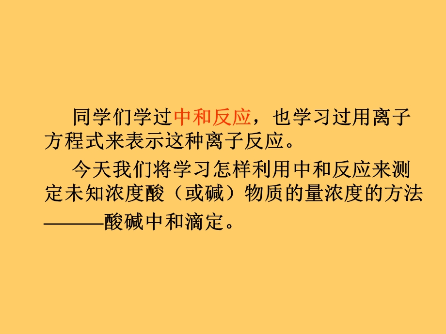 酸碱中和滴定和误差分析新人教.ppt_第1页