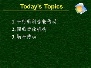 《机械传动设计》PPT课件.ppt