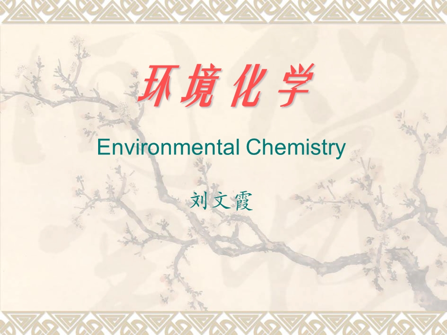 《环境化学绪论》PPT课件.ppt_第1页