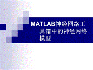 MATLAB神经网络工具箱中的神经网络模型.ppt