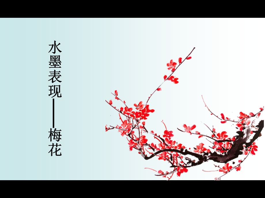 《美术学科梅花》PPT课件.ppt_第1页