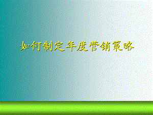 如何进行营销规划.ppt