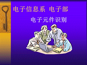 《电子元器件知识》PPT课件.ppt