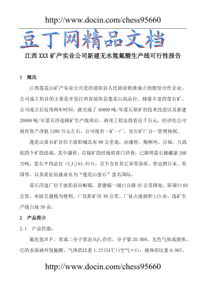 某矿产实业公司新建无水氢氟酸生产线可行报告.doc