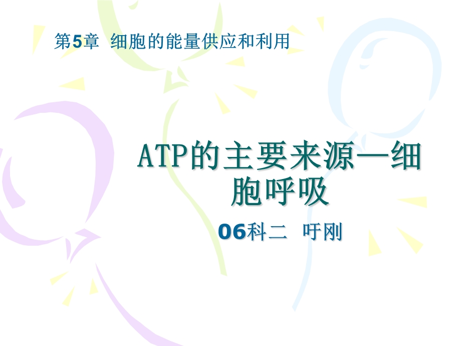 ATP的主要来源-细胞呼吸.ppt_第1页