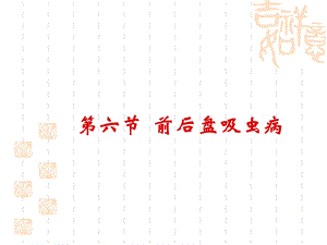 《吸虫病前后盘吸虫》PPT课件.ppt