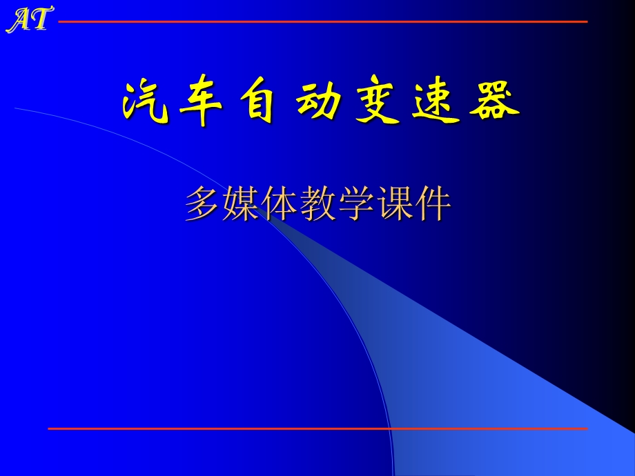 《汽车自动变速器》PPT课件.ppt_第1页