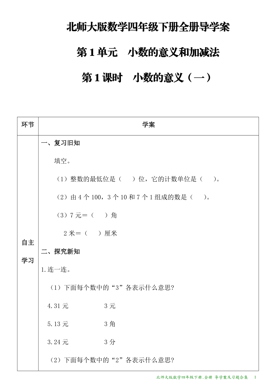 北师大版数学四年级下册全册导学案及习题合集.docx_第1页