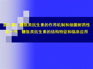 《糖肽类抗生素》PPT课件.ppt