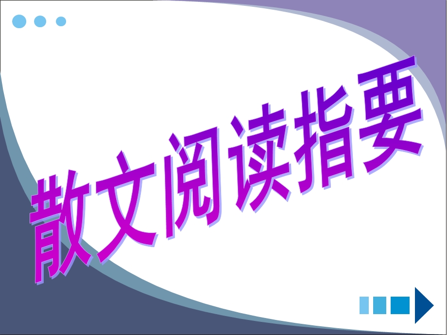 《现代散文阅读》PPT课件.ppt_第2页