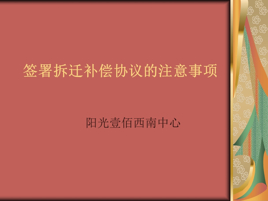 《拆迁注意事项》PPT课件.ppt_第1页