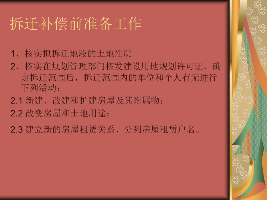 《拆迁注意事项》PPT课件.ppt_第2页