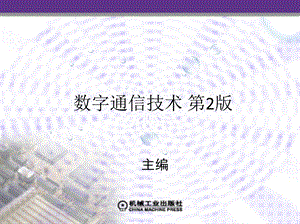 《数字终端技术》PPT课件.ppt