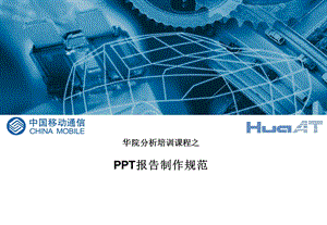 PPT报告制作规范.ppt