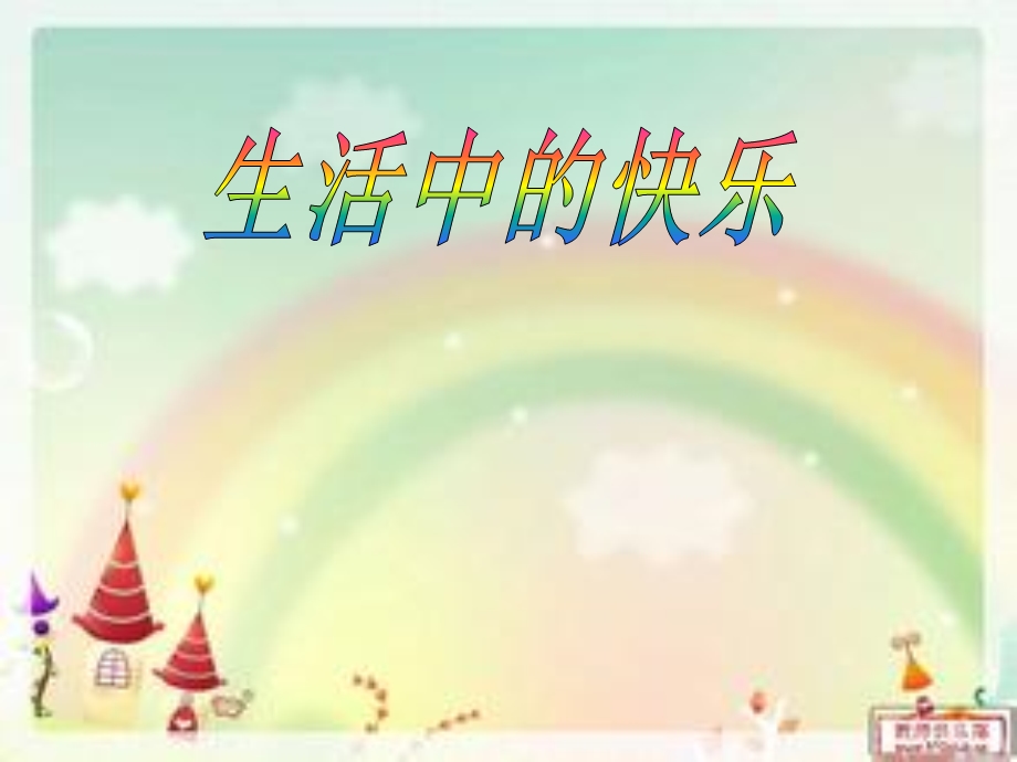 《生活中的快乐》PPT课件.ppt_第1页