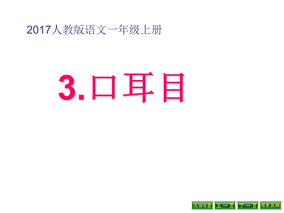 2017新人教版《口耳目》.ppt_第1页