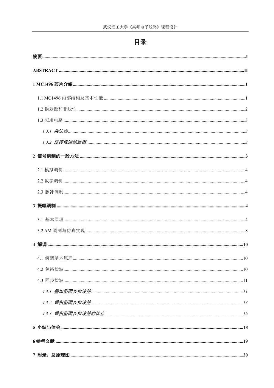 高频电子线路课程设计同步检波器设计.doc_第2页