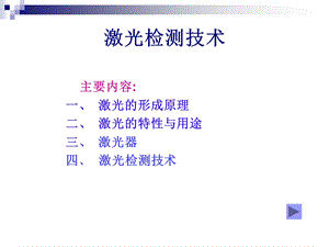 《激光检测技术》PPT课件.ppt