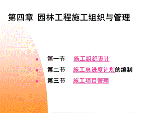 《园林施工组织》PPT课件.ppt