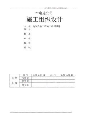 XX电厂二期工程3机组电气专业施工组织设计.doc