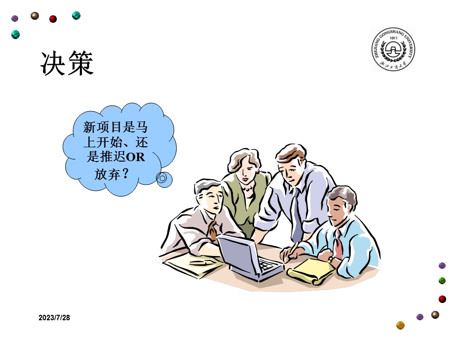 《管理学决策丛》PPT课件.ppt_第1页