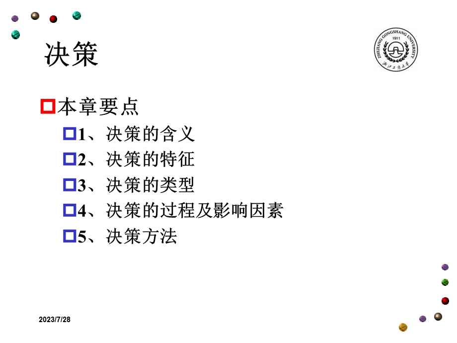 《管理学决策丛》PPT课件.ppt_第2页