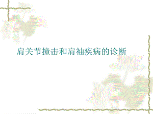 《肩袖疾病诊断》PPT课件.ppt