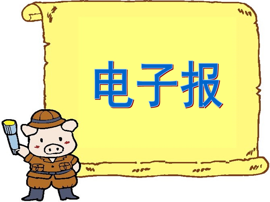 《电子报的制作》PPT课件.ppt_第1页