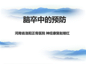 《脑卒中的预防》PPT课件.ppt