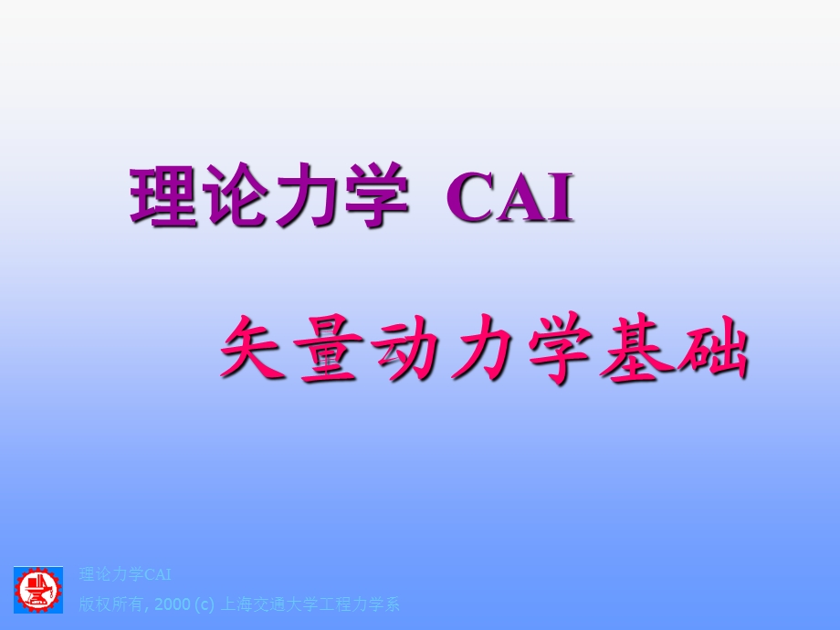 516理论力学CAI版权所有, 2000 (c) 上海交通大学工程力学系.ppt_第1页