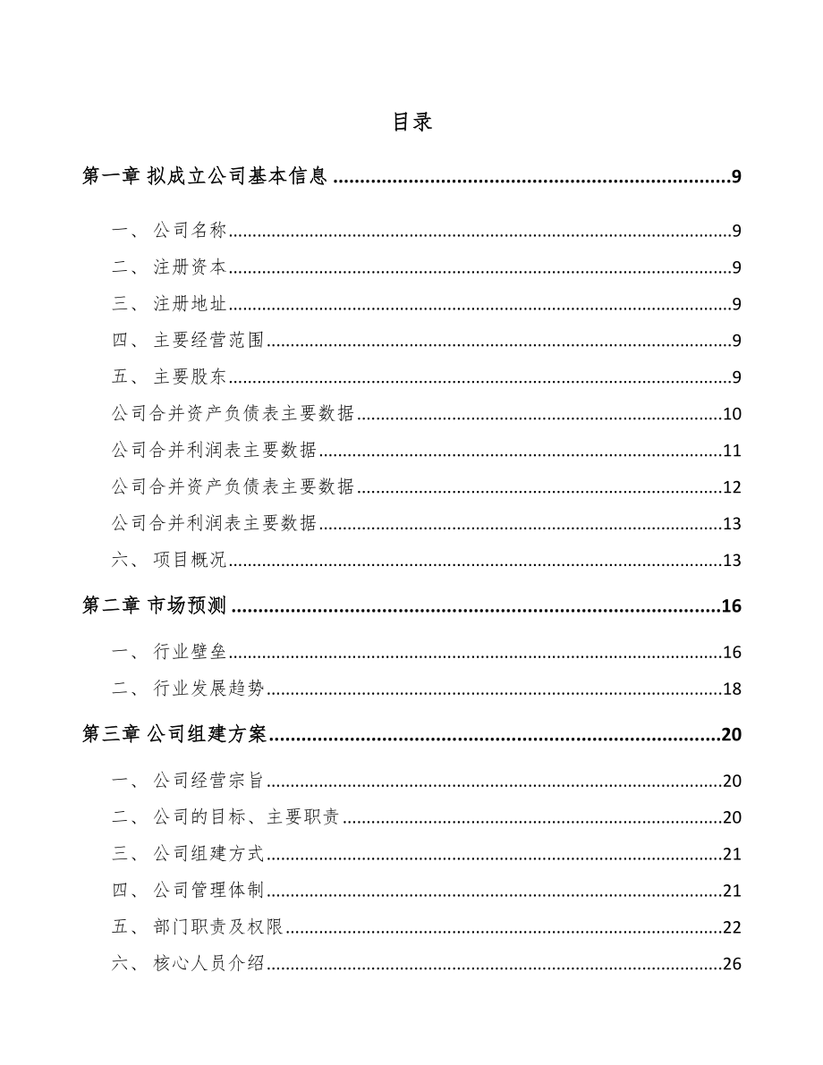 南京关于成立氟硅橡胶公司可行性研究报告.docx_第2页