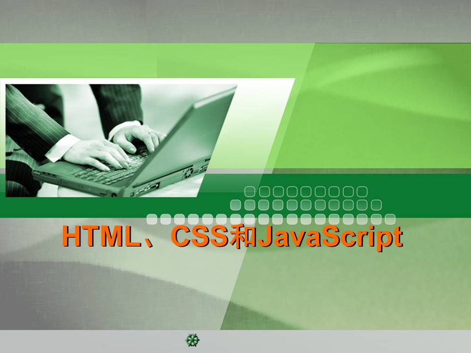 HTML、CSS和JavaScript.ppt_第1页