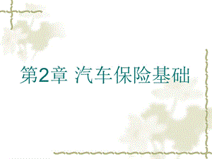 《汽车保险基础》PPT课件.ppt