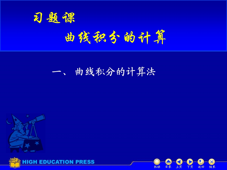 《曲线积分习题》PPT课件.ppt_第1页