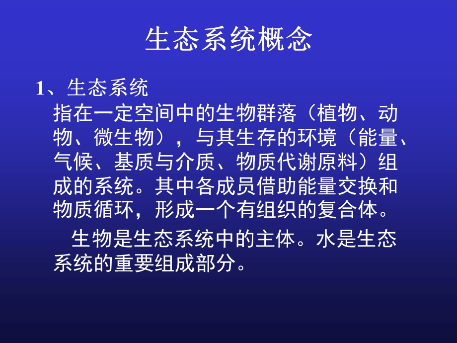 《生态系统概念》PPT课件.ppt_第1页