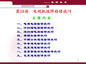 《电视检修技巧》PPT课件.ppt