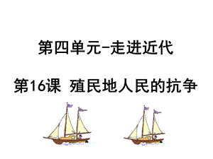 《殖民地人民的抗争》PPT课件.ppt