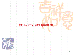 《投入产出矩阵》PPT课件.ppt