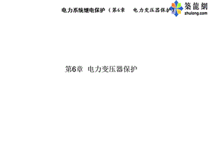 《电力变压器保护》PPT课件.ppt