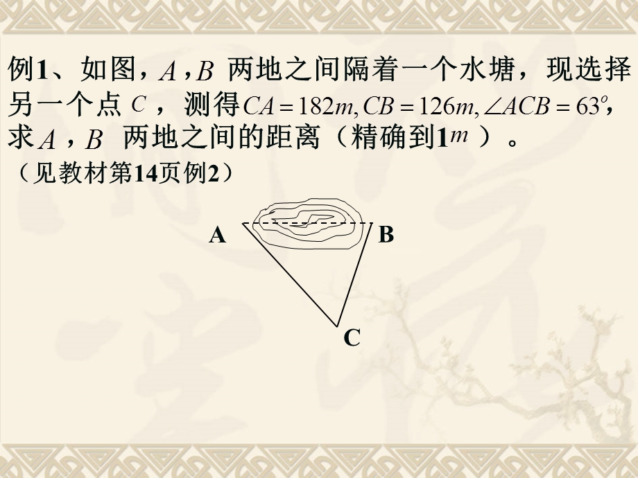 正弦定理、余弦定理的应用.ppt_第2页