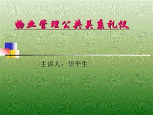 《物业公共礼仪》PPT课件.ppt