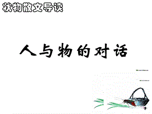 《人与物的对话》PPT课件.ppt