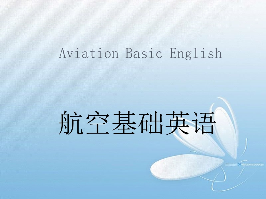 《航空基础英语》PPT课件.ppt_第1页