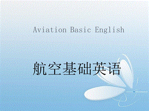 《航空基础英语》PPT课件.ppt