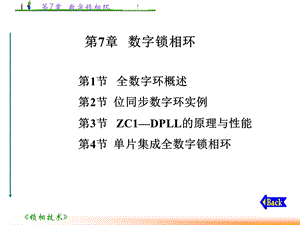 《数字锁相环》PPT课件.ppt