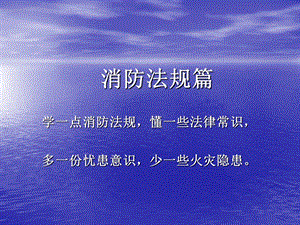 《消防法规培训》PPT课件.ppt