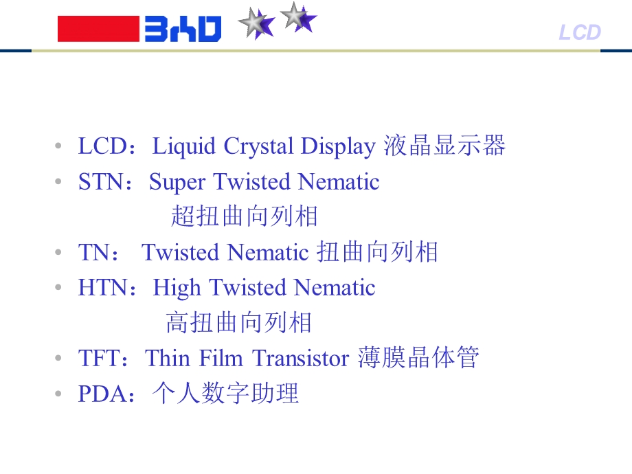 《液晶显示器》PPT课件.ppt_第2页