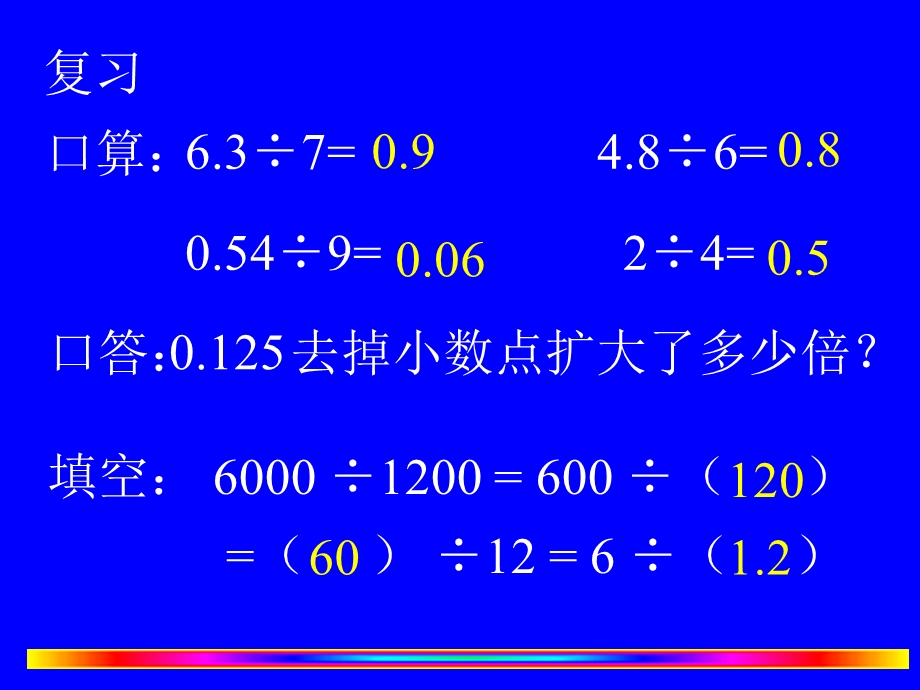 新人教版第九册除数是小数的除法.ppt_第2页