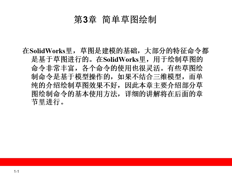 《简单草图绘制》PPT课件.ppt_第1页